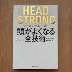 HEAD STRONG 頭がよくなる全技術