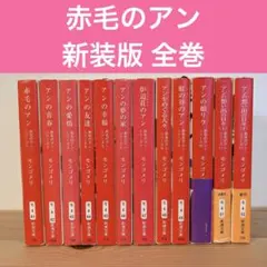 ■全巻■「赤毛のアン」全5巻■アンブックス■L・M・モンゴメリ/いがらしゆみこ■ 赤毛のアン全巻(全5巻セット)アン・ブックス L・M・モンゴメリ