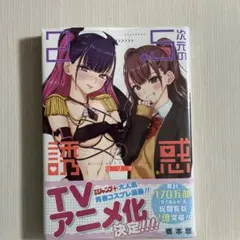 初版帯付き】第1刷 2.5次元の誘惑 16 橋本悠 - メルカリ