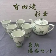 有田焼　彩華　茶器セット　茶器揃　白磁　急須　湯呑み　5客