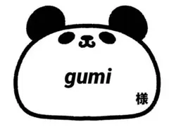 ☆ gumi 様 ☆