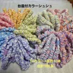 カラフル シュシュ セット 100本