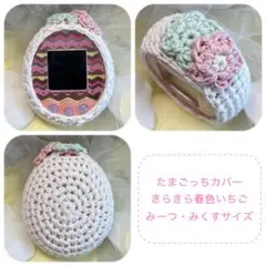 たまごっちカバー＊赤いちご＊みーつ・みくすサイズ＊ - メルカリ