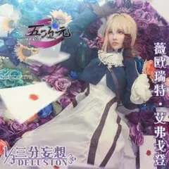 三分妄想 ヴァイオレット・エヴァーガーデン コスプレ衣装 Mサイズのサムネイル
