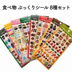 8種 3D 立体 ぷっくり ぷくぷく シール 食べ物 モチーフ はらぺこ