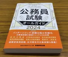 未使用■ 公務員試験オールガイド　2024年度版
