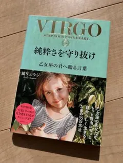 VIRGO 純粋さを守り抜け