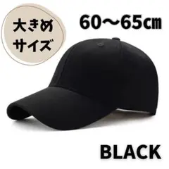 帽子　キャップ　大きめ　男女兼用　コットン　ブラック