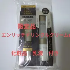 エリクシール　エンリッチドリンクルクリームs　限定品　新品未開封