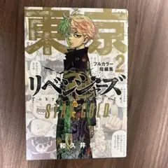 東京卍リベンジャーズ フルカラー短編集2 STAY GOLD