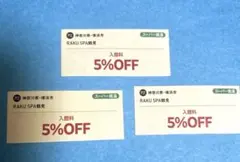 RAKU SPA鶴見店 入館料５％OFF券 1年間使い放題2026年12月末までのサムネイル