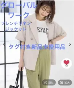 グローバルワーク フレンチリネンコンジャケット 半袖ジャケット ベージュ 新品