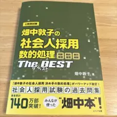 畑中敦子の社会人採用数的処理ザ・ベスト　公務員試験のサムネイル