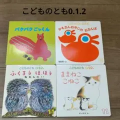 こどものとも0.1.2◆絵本4冊セット