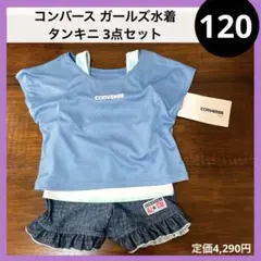 120 ガールズ水着 コンバース タンキニ タンク Tシャツ パンツ セット