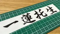 一蓮托生(いちれんたくしょう)　カッティングステッカー　各色あり