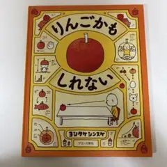 りんごかもしれない ヨシタケシンスケ