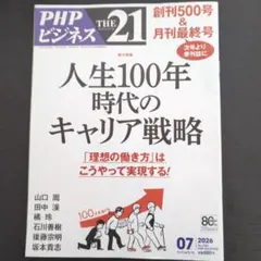 THE21 2026年7月号 人生100年時代のキャリア戦略