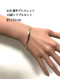 K18喜平ブレスレット 12面トリプルカット❣️約16cm - メルカリ