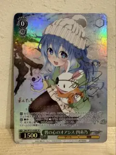 ヴァイスシュヴァルツ　皆の心のオアシス　四糸乃サイン入りトレーディングカード