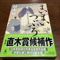 まいまいつぶろ