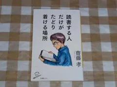 ★読書する人だけがたどり着ける場所 齋藤孝 SB新書