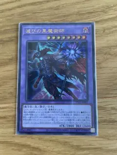 遊戯王 滅びの黒魔術師 ウルトラレア 2枚セット 滅びの黒魔術師 ウルトラレア 遊戯王 ウルトラ ② - メルカリ
