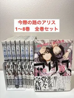 今際の路のアリス　1〜8巻　全巻セット