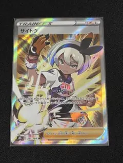 【即日発送】サイトウ SR S8b VMAXクライマックス 261/184