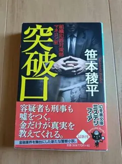突破口 （幻冬舎文庫　さ－３１－２　組織犯罪対策部マネロン室） 笹本稜平／〔著〕