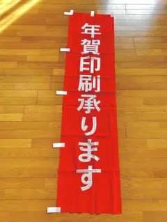 のぼり 年賀状 印刷 年賀印刷承ります 横断幕 宣伝 店舗