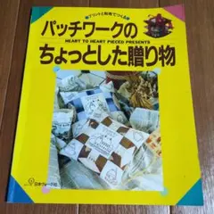 プリントと和布でつくる、パッチワークのちょっとした贈り物　ハンドメイド