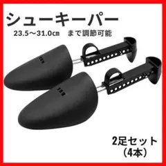 1835　シューズキーパー シューツリー シューズストレッチャー 4個セット