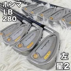 本間 LB-280 メンズ アイアンセット レフティ 2星 9本 ゴルフクラブのサムネイル