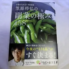 笠原将弘の副菜の極み158