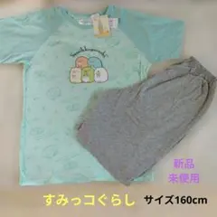 すみっコぐらし キッズ パジャマ 半袖 ハーフパンツ セット サイズ160　新品のサムネイル