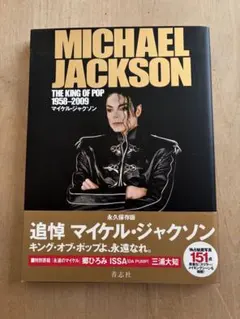 マイケル・ジャクソン 追悼本 永久保存版 The king of pop