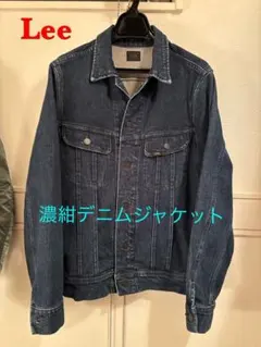 Lee 濃紺デニムジャケット　メンズM