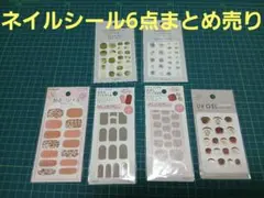 ジェルネイルシール ６点まとめ売り①