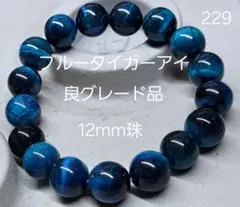 良グレード　12mm珠ブルータイガーアイ　パワーストーンブレスレット