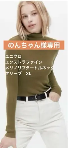 【ユニクロ】エクストラファインメリノ　リブタートルネックセーター　オリーブ　XL