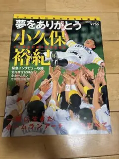 夢をありがとう 小久保裕紀 引退記念特別号 日刊スポーツグラフ
