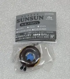 パペットスンスン めじるしアクセサリー　スンスン（ドーナツ）