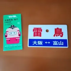 2026年最新】行先板 サボの人気アイテム - メルカリ