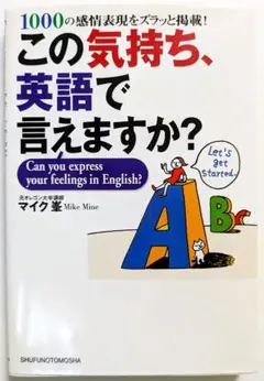 この気持ち、英語で言えますか? 1000の感情表現をズラッと掲載!　マイク峯