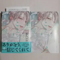 こまどりは今際の目醒め 下