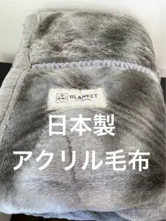 アクリル毛布 布団・毛布