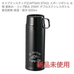 【新品未使用】モンテ 2WAY ダブルステンレスボトル600 ブラックのサムネイル