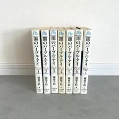 闇のパープル・アイ 全巻セット 1-7巻　篠原千絵
