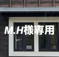 M.H様専用 おまとめ同梱